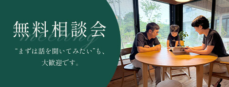 無料相談会