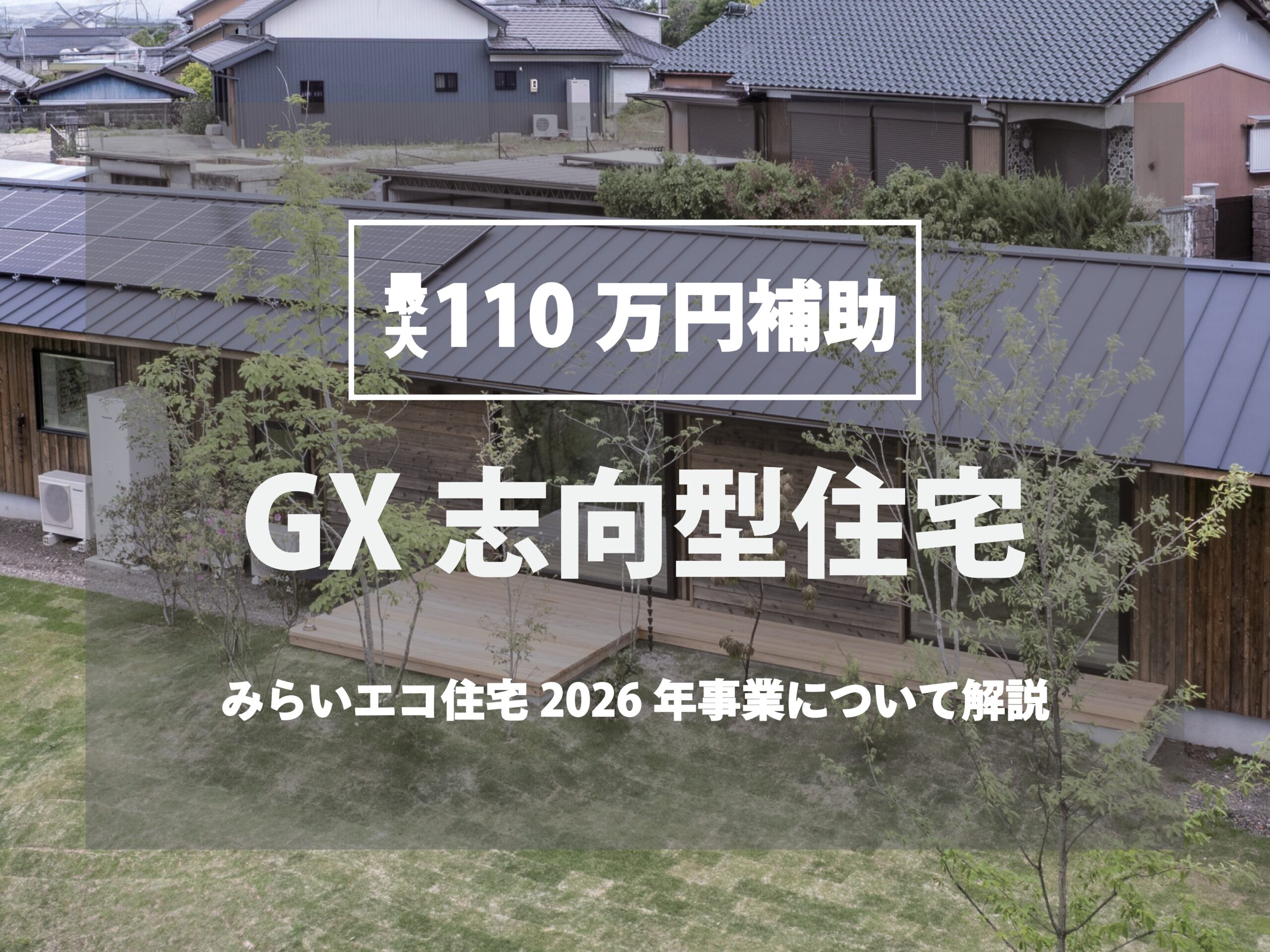 9万円。11畳以上の広いリビング向き。県内なら運びます。 最新版】みらいエコ住宅2026｜ GX住宅は最大110万円補助。 全世帯対象